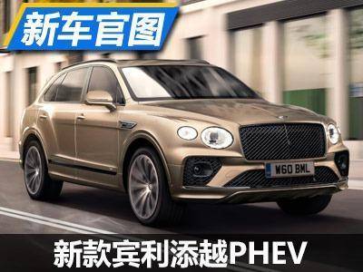 纯电续航50公里 新款宾利添越PHEV发布