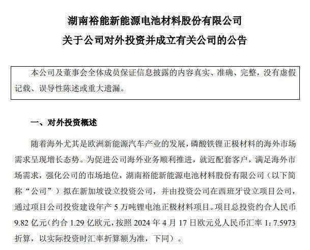 落子西班牙！湖南裕能拟投资近10亿元建设年产5万吨锂电正极材料项目
