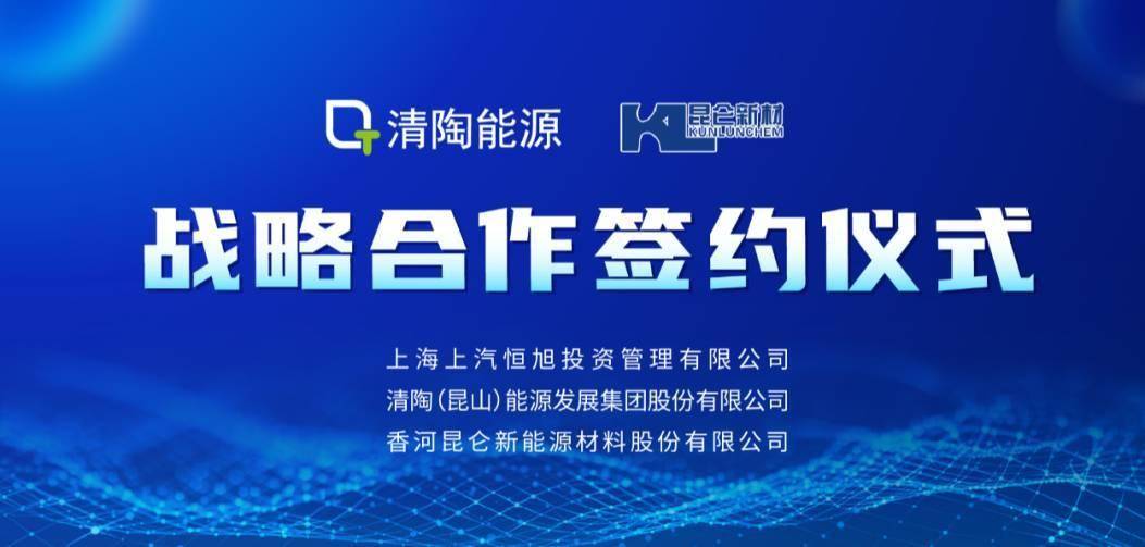 清陶能源与昆仑新材签署固态电池材料战略合作协议