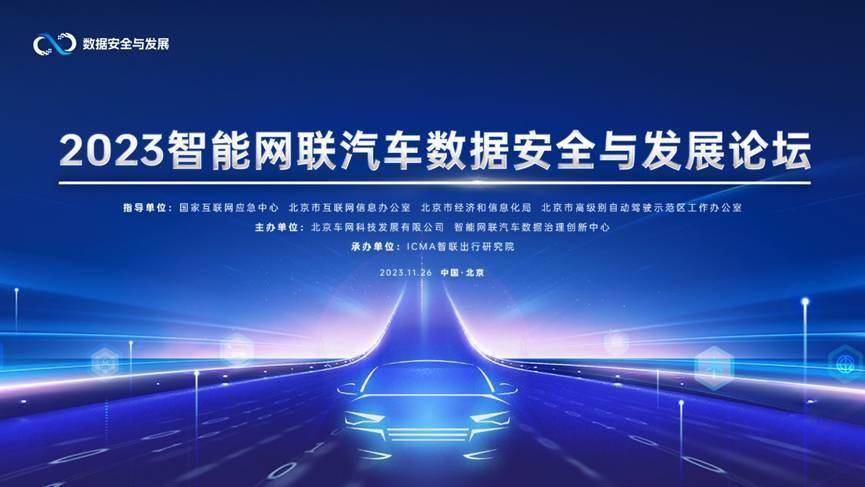 2023智能网联汽车数据安全与发展论坛在京召开