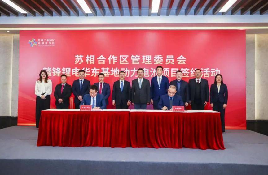 赣锋锂电15GWh华东动力电池基地项目签约落户苏州苏相合作区