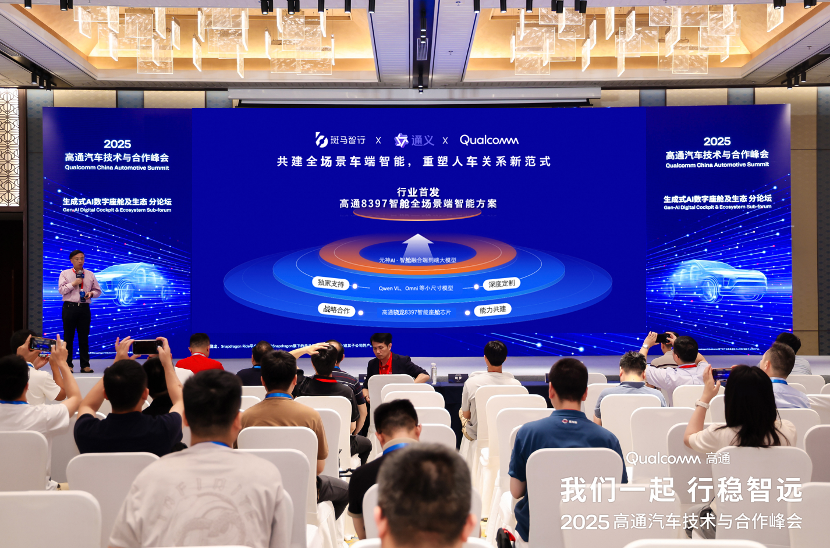 行业首个！斑马智行发布高通8397端侧多模态大模型方案