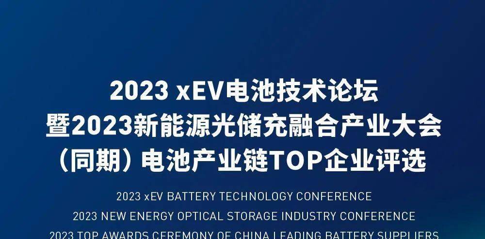 倒计时12天｜2023xEV电池技术论坛暨2023新能源光储充融合产业大会
