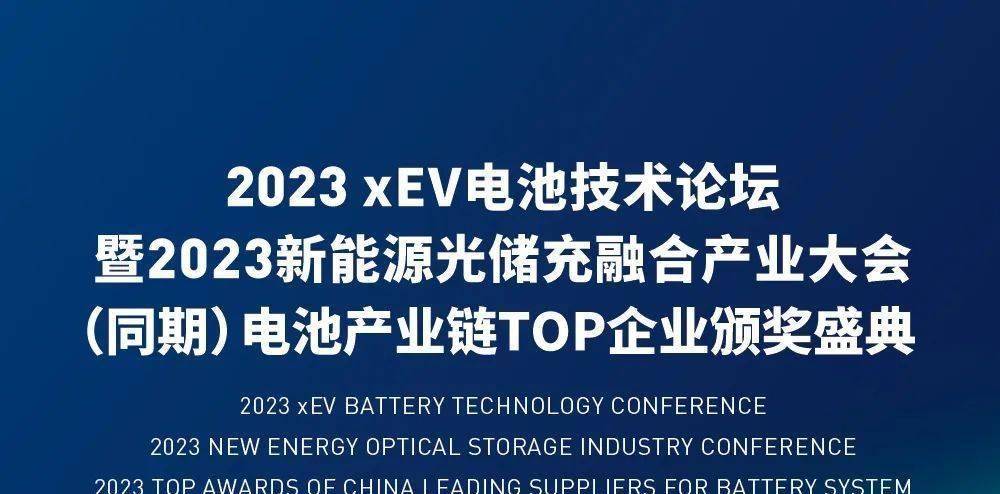 倒计时6天 报名从速｜2023xEV电池技术论坛暨2023新能源光储充融合产业大会