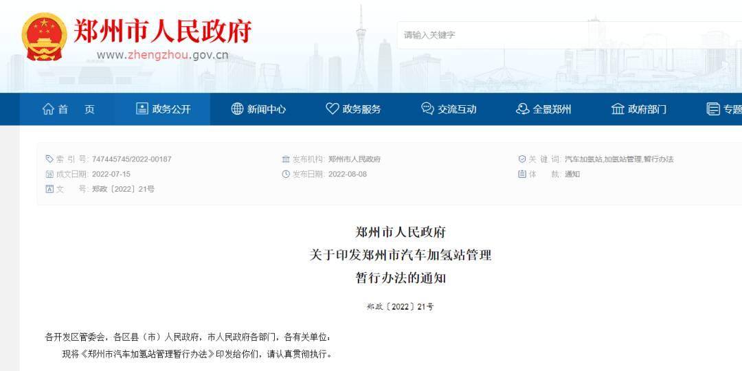 助力车用氢能产业健康发展！《郑州市汽车加氢站管理暂行办法》发布！