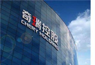 奇瑞混改后再提上市，高层辟谣称负债率在合理范围