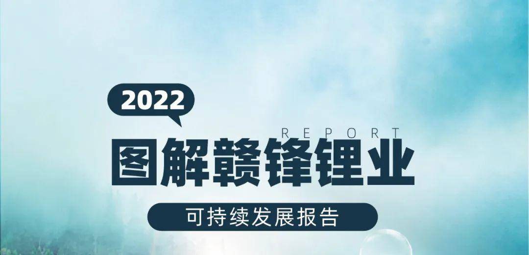 一图看懂赣锋锂业2022年可持续发展报告