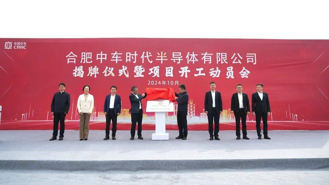 合肥中车时代半导体有限公司揭牌暨项目开工动员仪式圆满成功