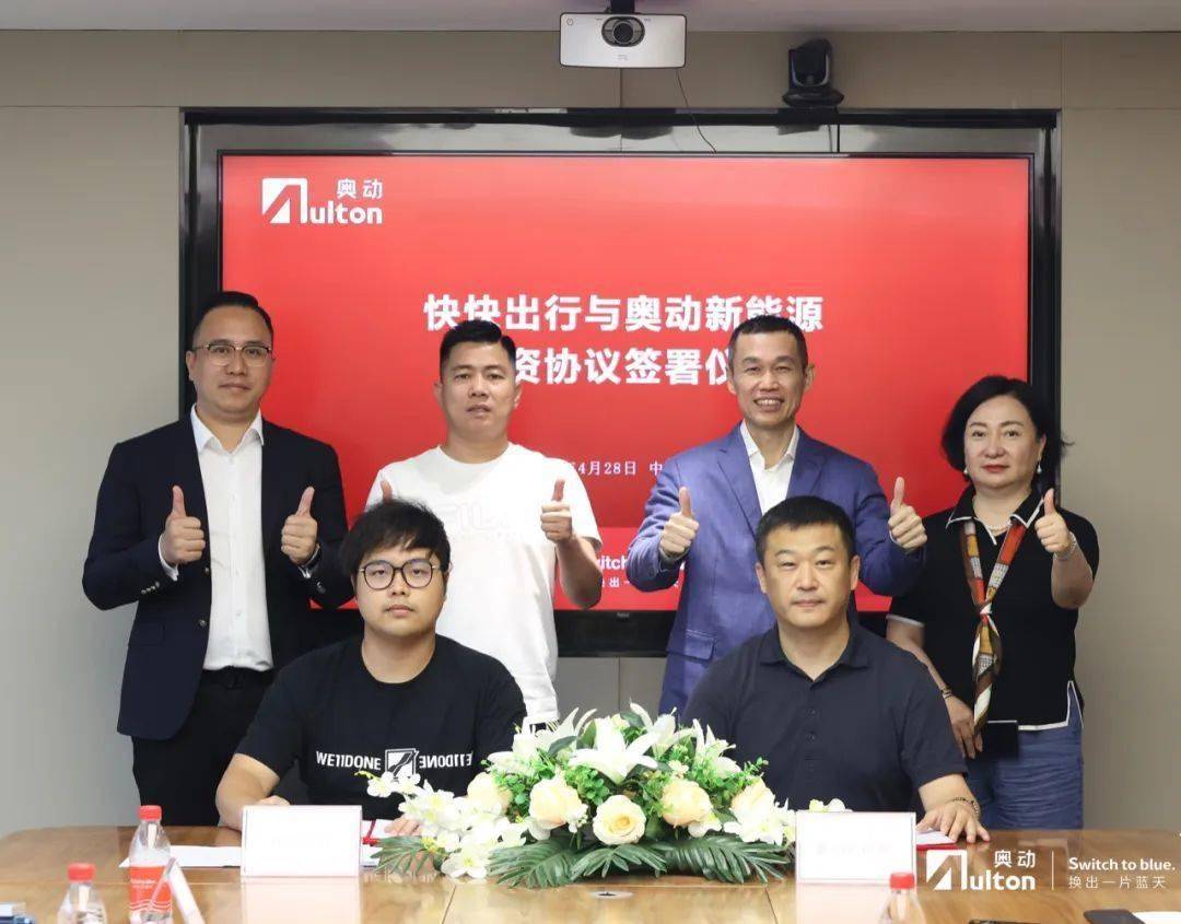 合资！快快新能源与奥动新能源携手打通网约出行极速换电「最后一公里」