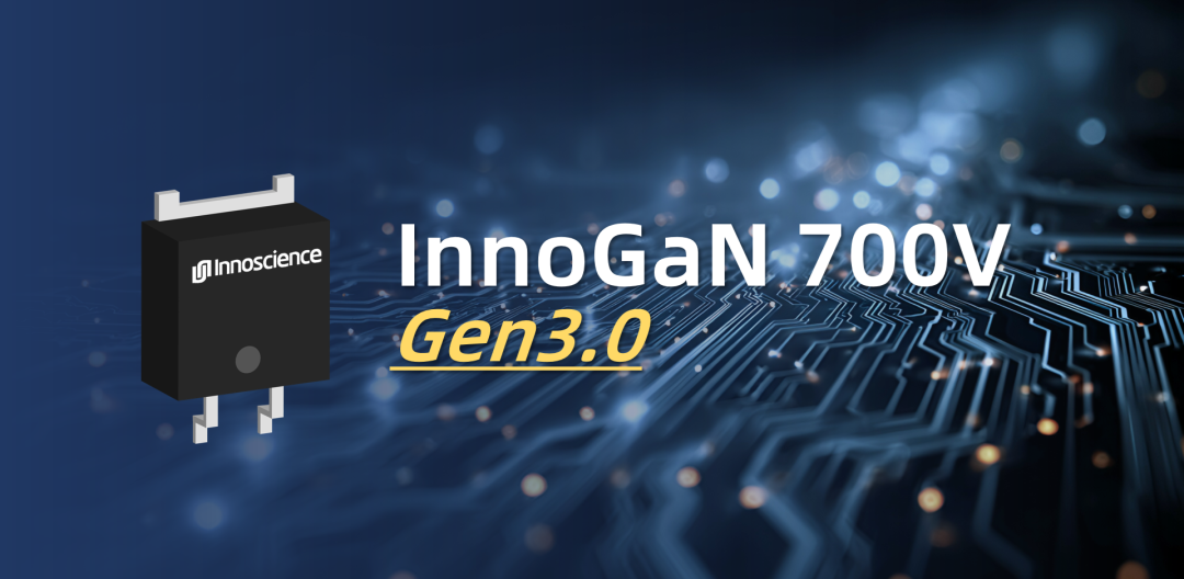 英诺赛科第三代700V GaN全面上市，能效提升30%，热管理升级！
