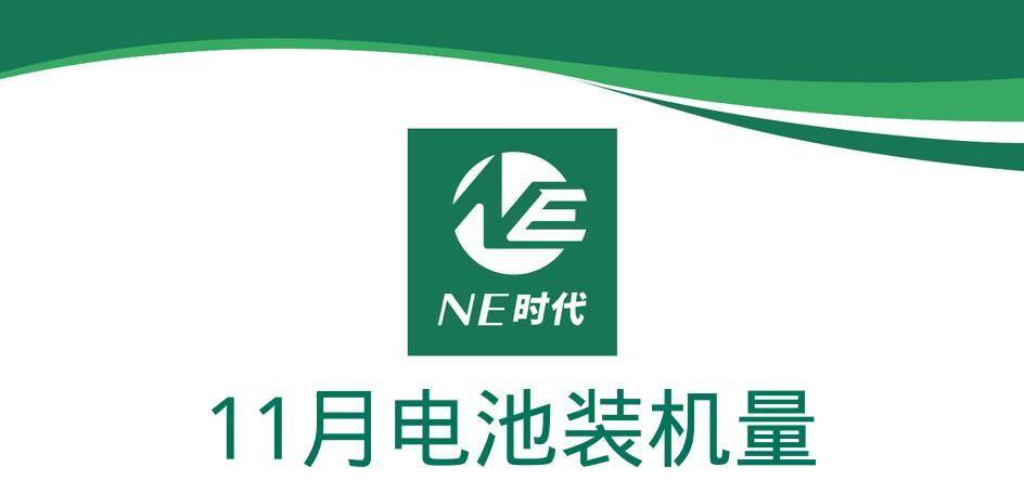 【NE数据】2024年11月乘用车动力电池、PACK、BMS装机量：宁德时代+弗迪电池份额超过7成