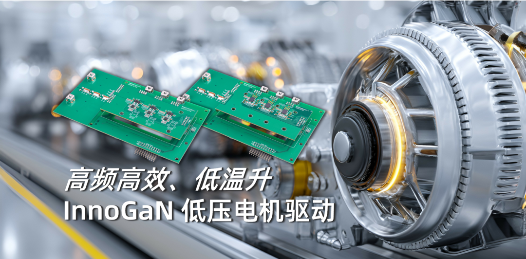 英诺赛科发布两款低压GaN电机驱动方案，为机器人、无人机注入超强动力