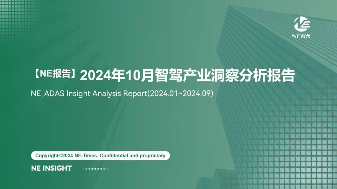 【NE报告】2024年10月智驾产业洞察分析报告