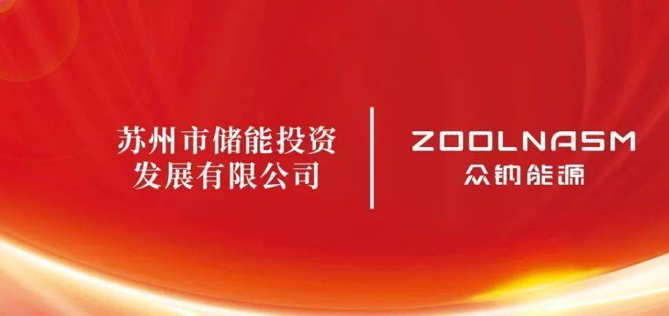 众钠能源与苏州市储能投资发展有限公司签署战略合作协议