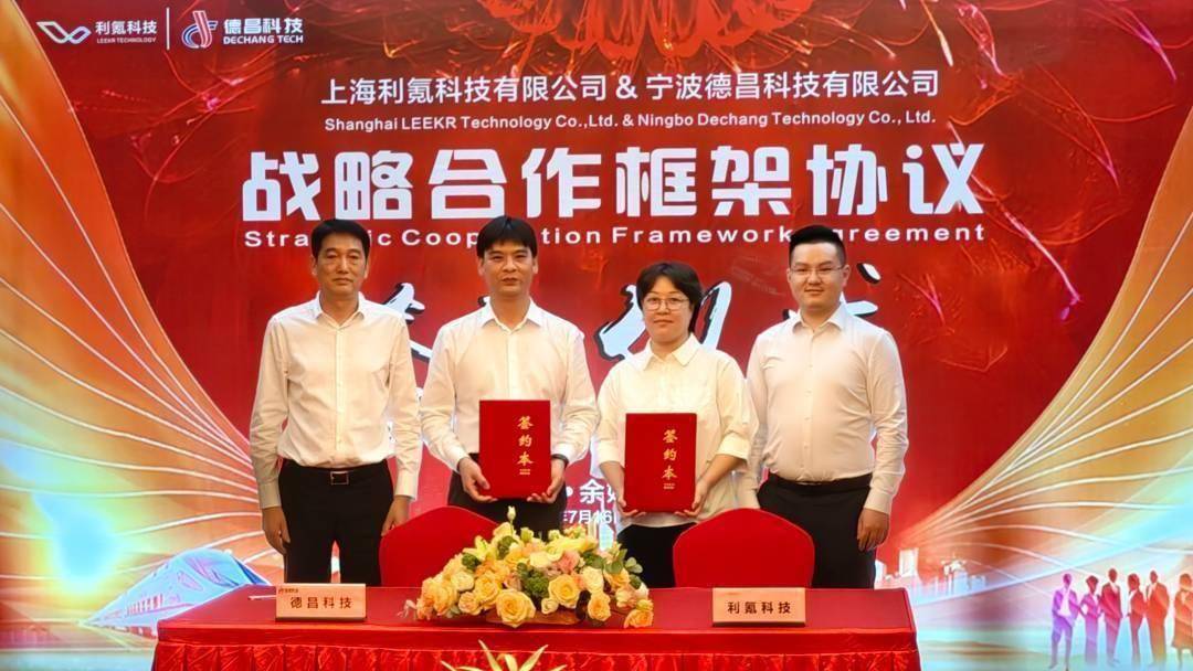 利氪科技与德昌股份共同按下国产智能底盘产业发展加速键