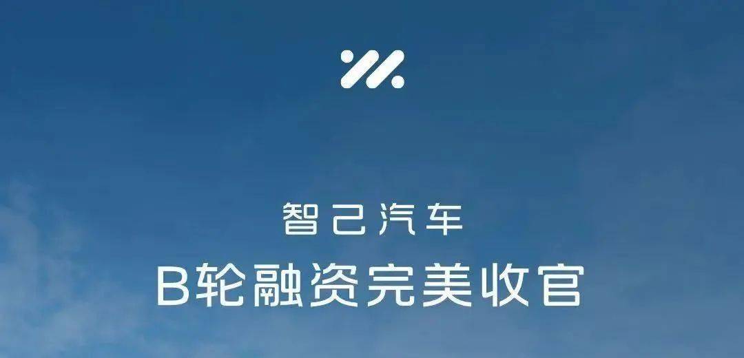 智己汽车完成94亿元B轮融资！