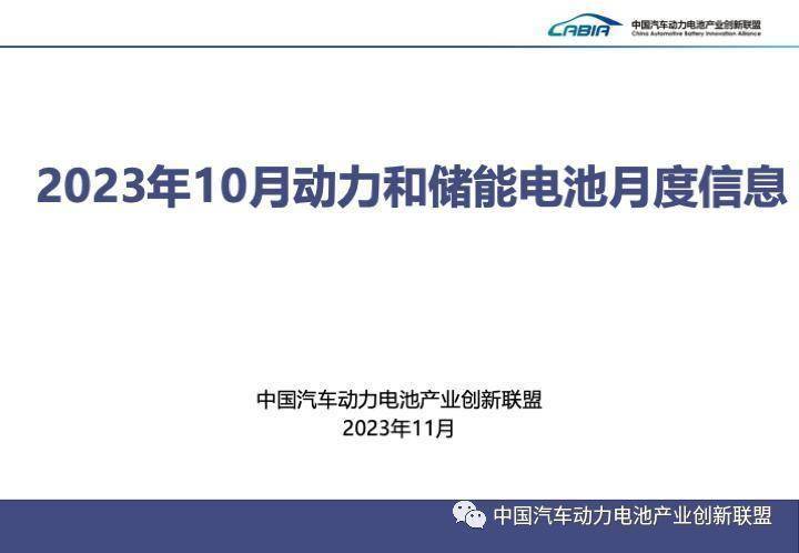 中国汽车动力电池产业创新联盟丨2023年10月动力和储能电池月度数据