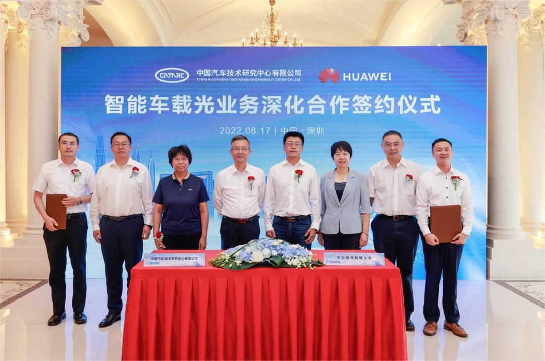 中汽中心与华为签署智能车载光业务深化合作协议