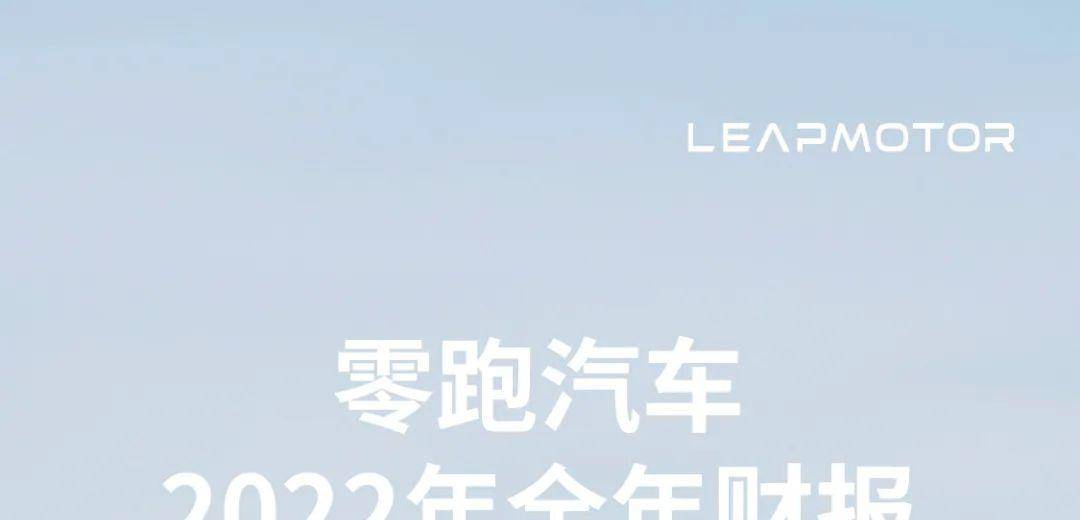 零跑汽车发布2022年全年财报