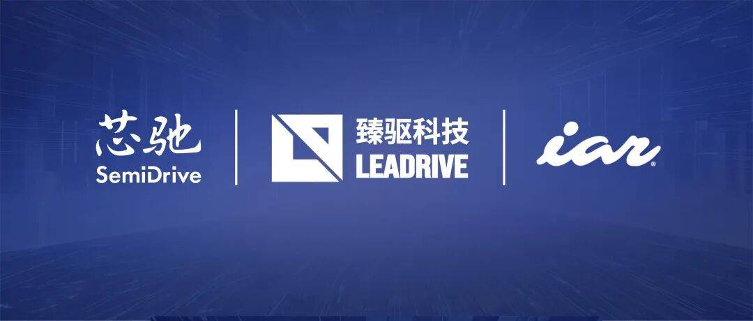 芯驰携手IAR赋能臻驱科技，推动国产车规级MCU在新能源汽车动力系统落地