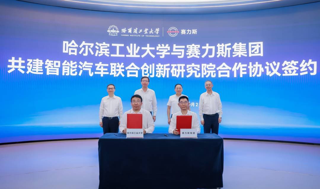 赛力斯集团与哈尔滨工业大学共建智能汽车联合创新研究院