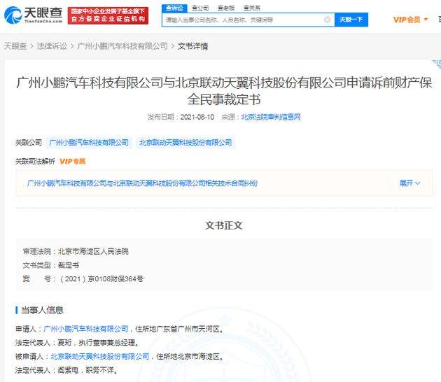 小鹏汽车申请继续冻结联动天翼超3900万财产 后者为新能源电池生产商