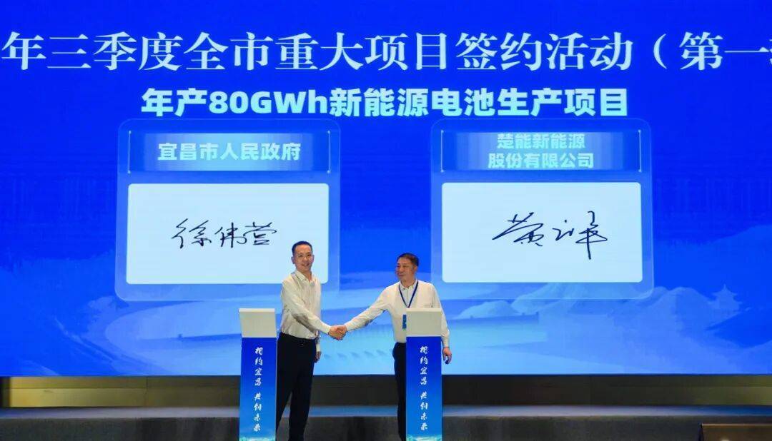 80GWh！楚能宜昌二期项目正式签约