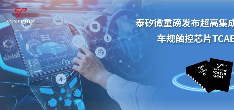 泰矽微重磅发布超高集成度车规触控芯片TCAE10