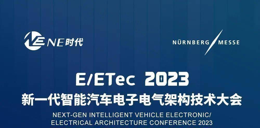 E/ETec2023&EVTec2023邀请函 | 新一代智能汽车电子电气架构技术大会（同期）中国国际电动汽车会议诚邀您来参会