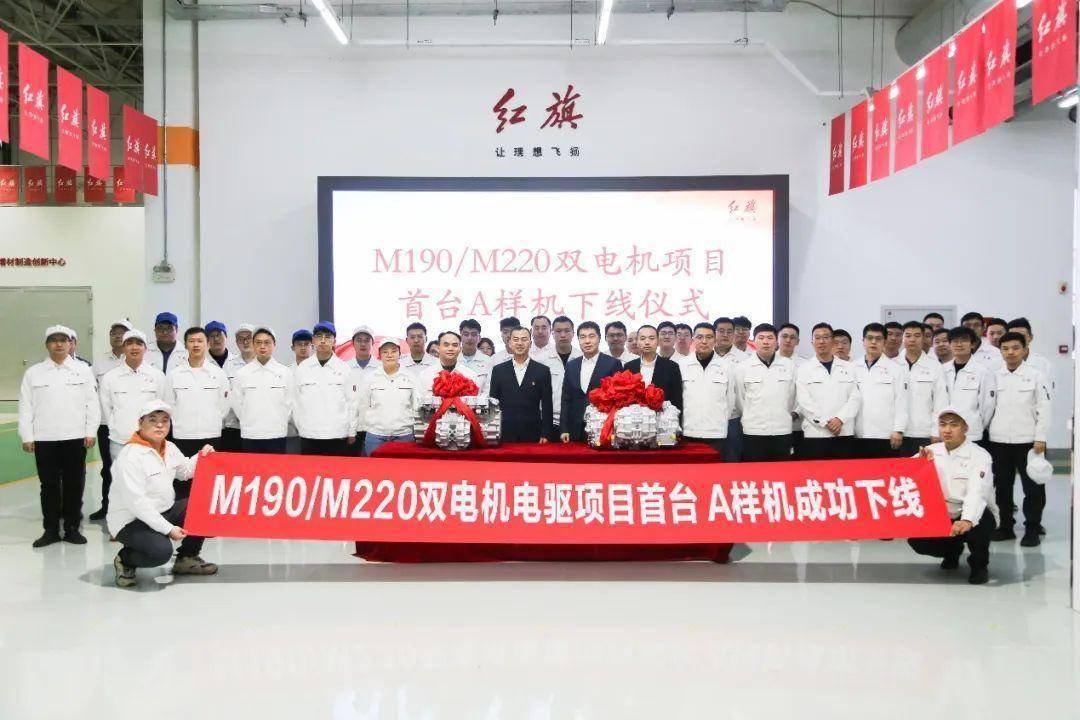 一汽首款扭矩矢量双电机M190/M220首台A样机成功试制下线