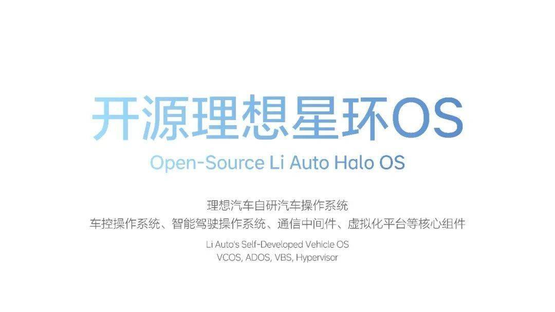 李想官宣：理想汽车自研汽车操作系统「理想星环OS」开源