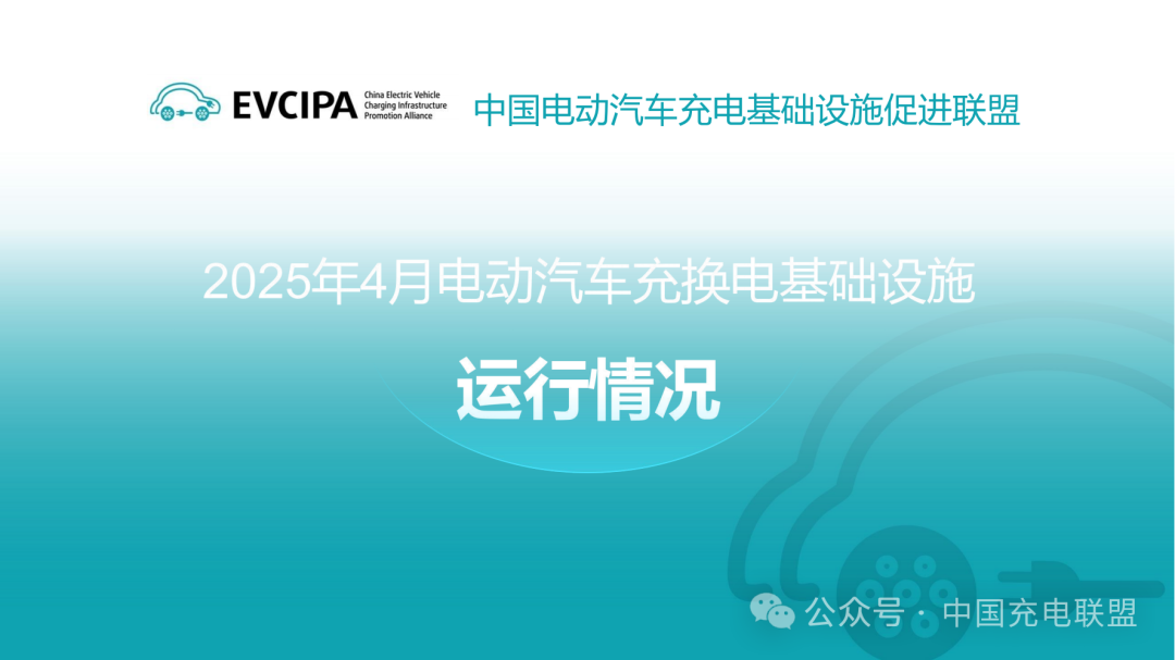 中国充电联盟丨2025年4月全国电动汽车充换电基础设施运行情况