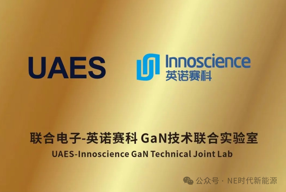 【NE快讯】英诺赛科与联合电子成立氮化镓 技术联合实验室；LG新能源拿下逾300亿元磷酸铁锂电池订单