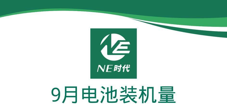 【NE数据】2024年9月乘用车动力电池、PACK、BMS装机量：赛克科技上榜