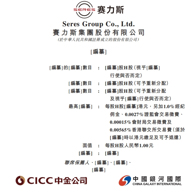 赛力斯，拟赴港IPO