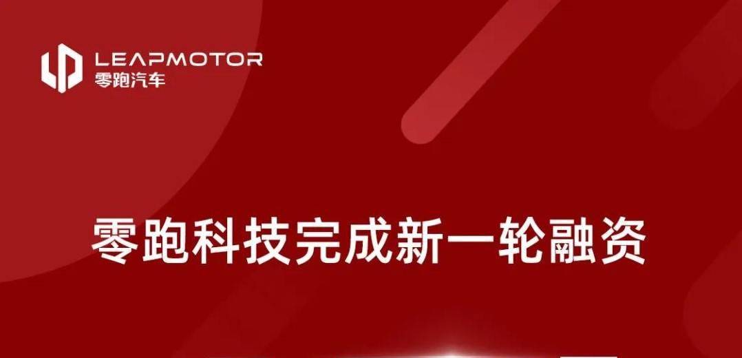 零跑完成45亿元融资，杭州国资重磅投资