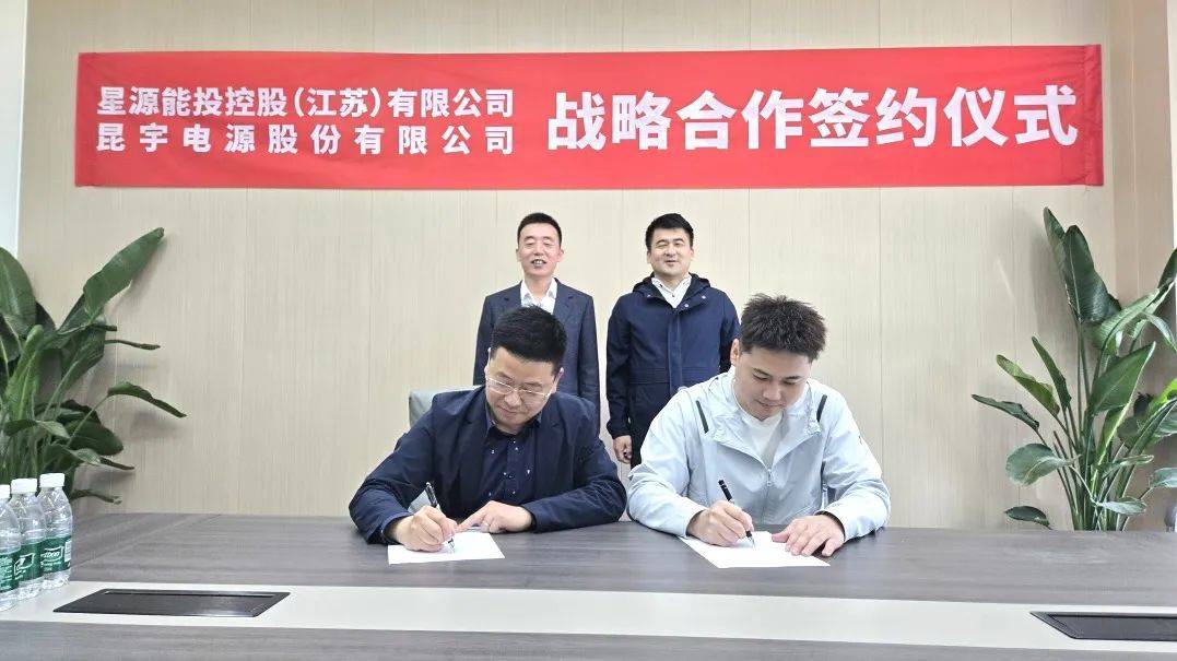 携手同行，共拓储能！星源能投与昆宇电源开启战略合作新篇