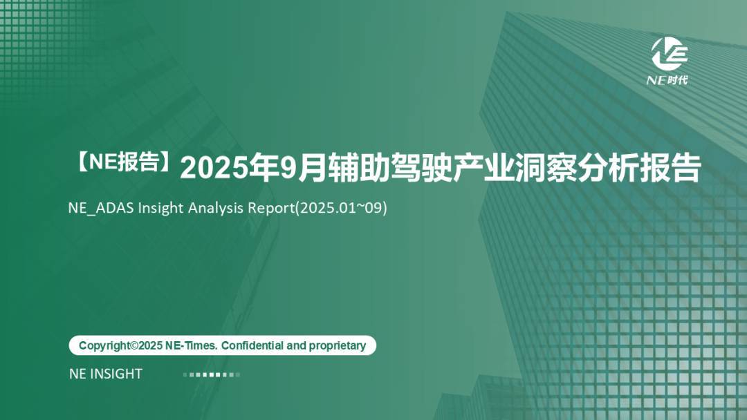 【NE报告】2025年9月辅助驾驶产业洞察分析报告