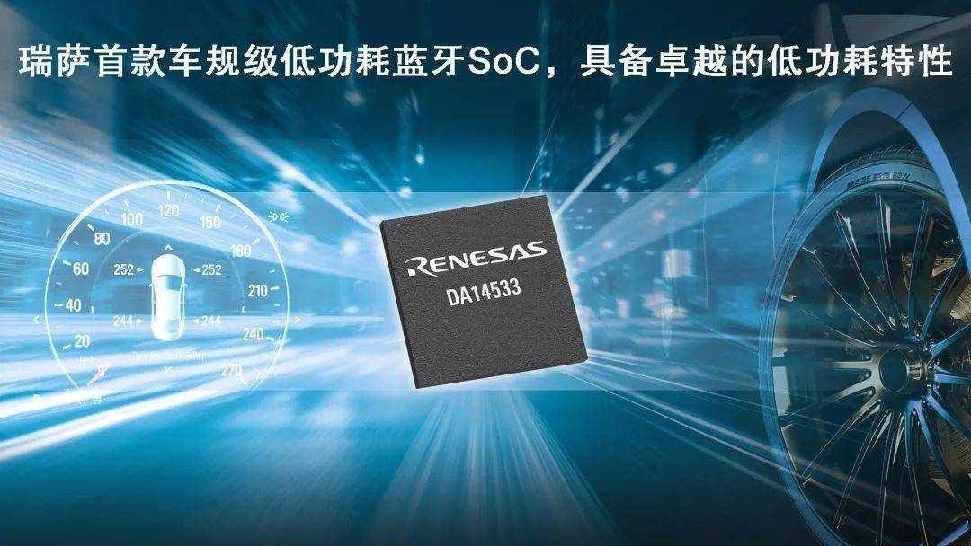 瑞萨电子推出全新低功耗蓝牙SoC，为车载应用带来更低能耗