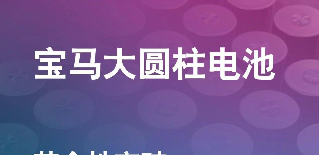 重磅！宝马大圆柱电池即将上车新世代，全新一代电驱系统震撼亮相