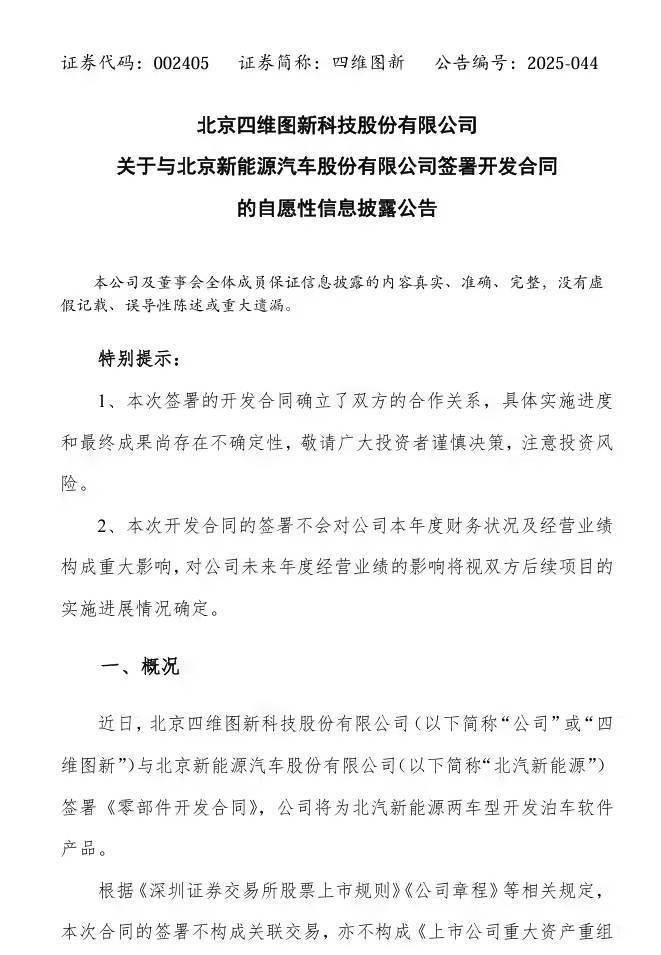 四维图新与北汽新能源签署零部件开发合同，涉及泊车软件产品