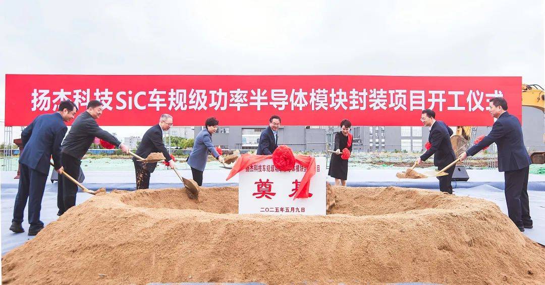 扬杰科技SiC车规级功率半导体模块封装项目开工