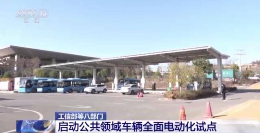 八部门正式启动公共领域车辆全面电动化试点