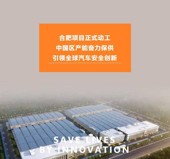 均胜电子：合肥新产业基地项目正式动工，项目一期计划2023年底投产