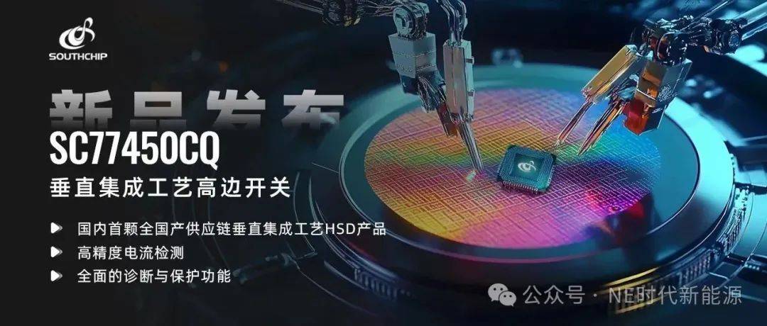 【NE快讯】RDS(on)低至7mΩ派恩杰第四代SiCMOSFET实现技术突破；南芯科技推出国内首颗国产供应链集成工艺高边开关