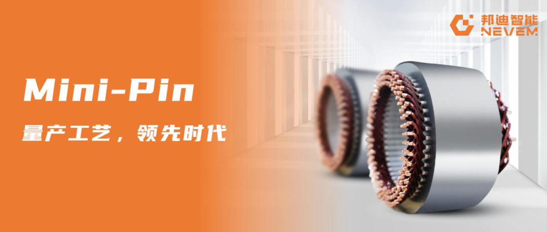定子制造工艺变革 | 看邦迪智能如何破局Mini-Pin量产化