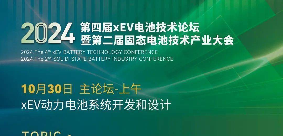 NE时代确认出席演讲 | 2024xEV电池论坛
