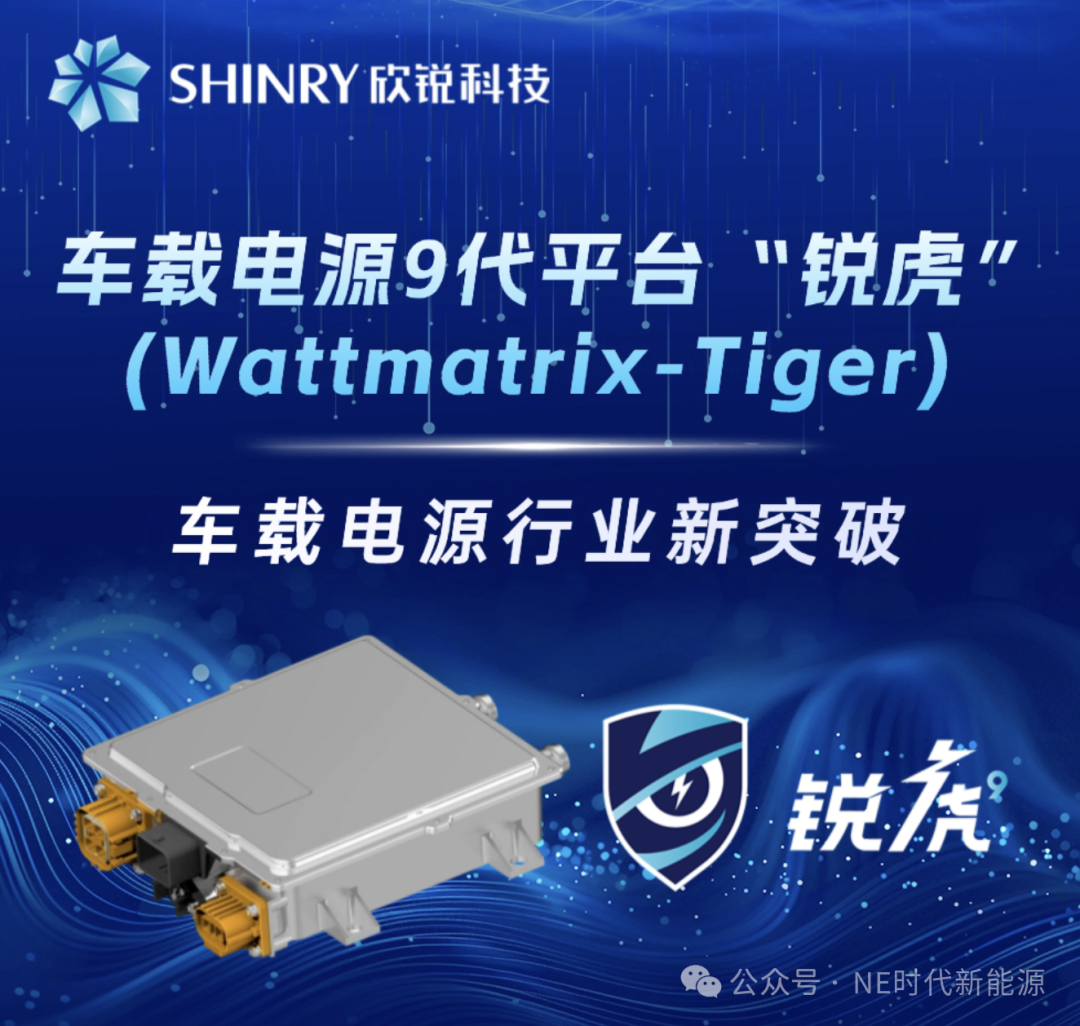 车载电源行业新突破——欣锐科技车载电源9代平台“锐虎”(Wattmatrix-Tiger)隆重发布！