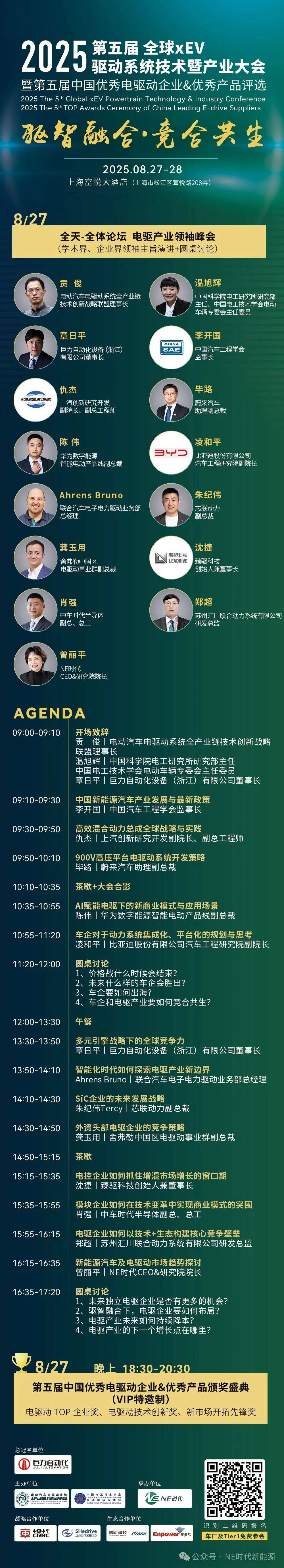 【千人盛会·8月底沪上见】头部主机厂&Tier1领衔！2025第五届全球xEV驱动系统技术暨产业大会火热报名中