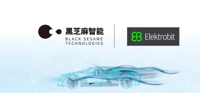 黑芝麻智能宣布与Elektrobit达成合作